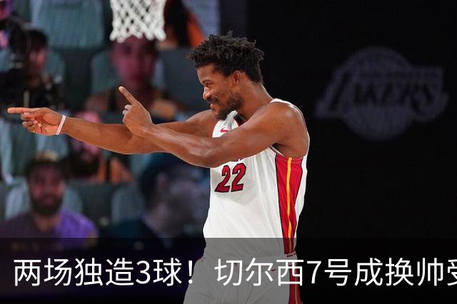 两场独造3球！切尔西7号成换帅受益者 他被誉为新摩西