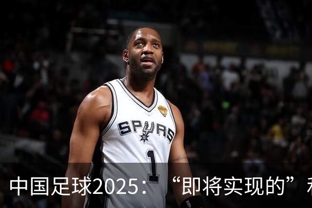 中国足球2025：“即将实现的”和“我们期待的”