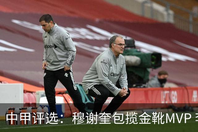 中甲评选：穆谢奎包揽金靴MVP 李金羽最佳教练