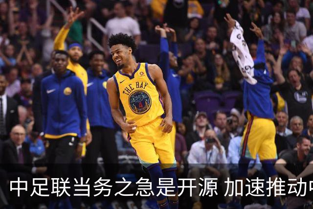 中足联当务之急是开源 加速推动中国足球职业化