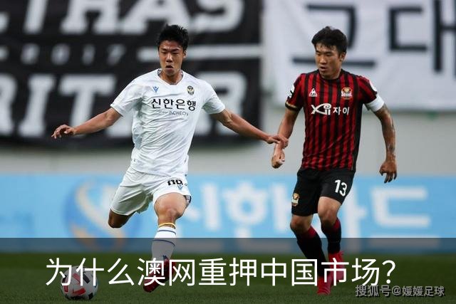 为什么澳网重押中国市场？
