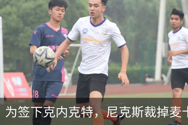 为签下克内克特，尼克斯裁掉麦卡拉尔