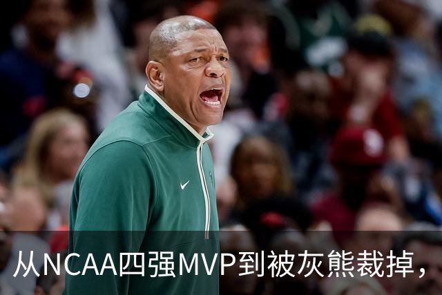 从NCAA四强MVP到被灰熊裁掉，他签下双向合同加盟独行侠