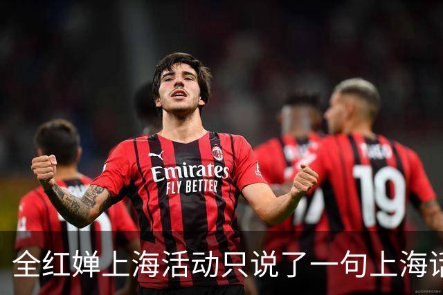 全红婵上海活动只说了一句上海话，为何反而更圈粉？