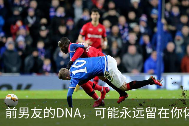 前男友的DNA，可能永远留在你体内？别再被短视频误导，真相讲透