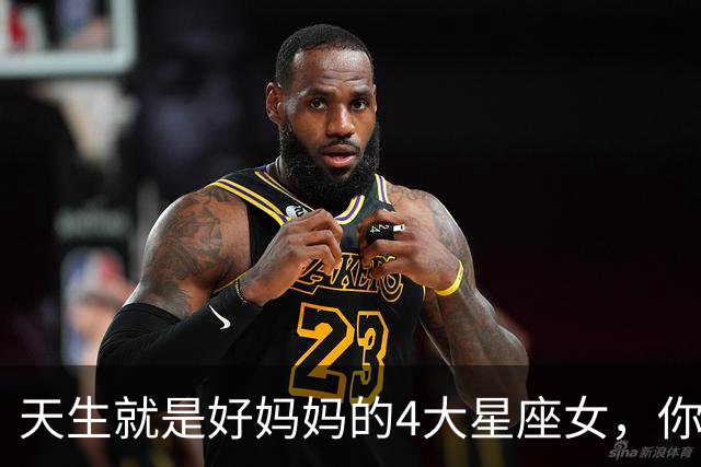 天生就是好妈妈的4大星座女，你上榜了吗