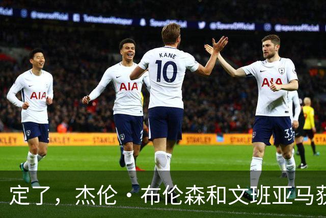 定了，杰伦·布伦森和文班亚马获得亚当·萧华的NBA门面认可