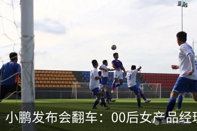 小鹏发布会翻车：00后女产品经理一句老登，得罪所有观众