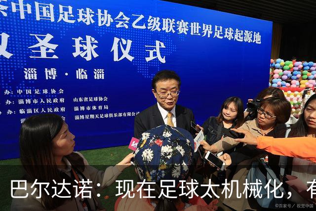 巴尔达诺：现在足球太机械化，有马拉多纳或梅西的比赛更好看