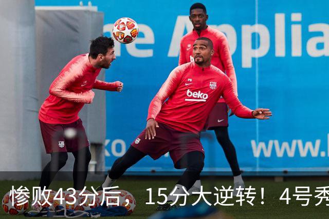 惨败43分后，15分大逆转！4号秀化身关键先生，希罗成新空砍群主