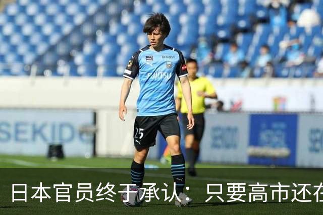 日本官员终于承认：只要高市还在，中日关系就好不了