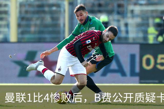 曼联1比4惨败后，B费公开质疑卡里克战术