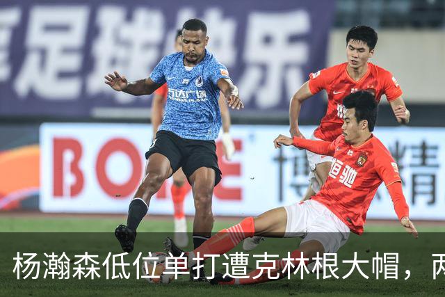 杨瀚森低位单打遭克林根大帽，两人不分上下