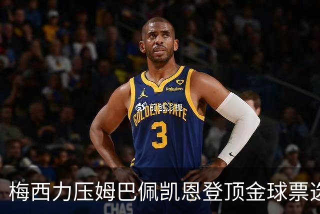 梅西力压姆巴佩凯恩登顶金球票选，英超西甲名宿集体投票，39岁仍是最佳答