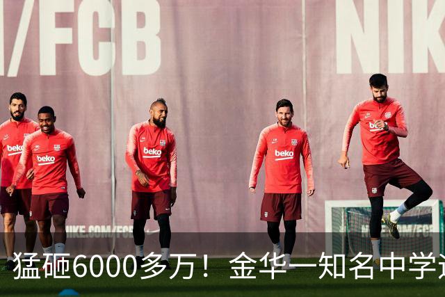猛砸6000多万！金华一知名中学迎来大改造，是你母校吗？