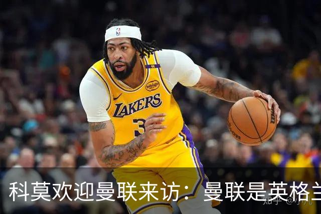 科莫欢迎曼联来访：曼联是英格兰足球历史最悠久的俱乐部之一