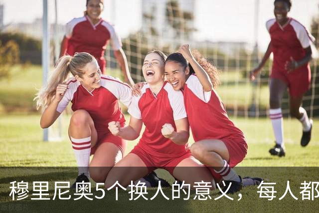 穆里尼奥5个换人的意义，每人都有自己的故事，谁叫这是星光璀璨的皇马