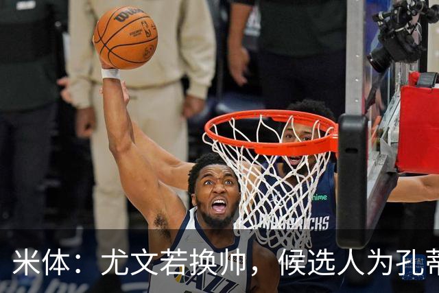 米体：尤文若换帅，候选人为孔蒂、小因扎吉，皮奥利是救火选择
