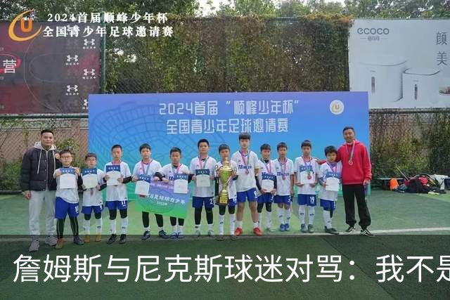 詹姆斯与尼克斯球迷对骂：我不是西海岸人，我是俄亥俄人