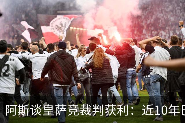 阿斯谈皇萨竞裁判获利：近10年巴萨红牌获利多 皇马点球获利多