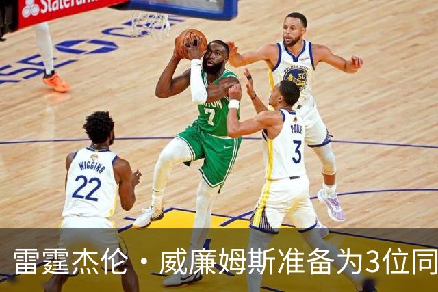 雷霆杰伦·威廉姆斯准备为3位同姓威廉姆斯球员，付技术犯规费用