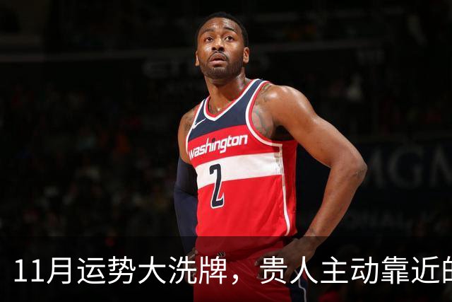 11月运势大洗牌，贵人主动靠近的三大星座！