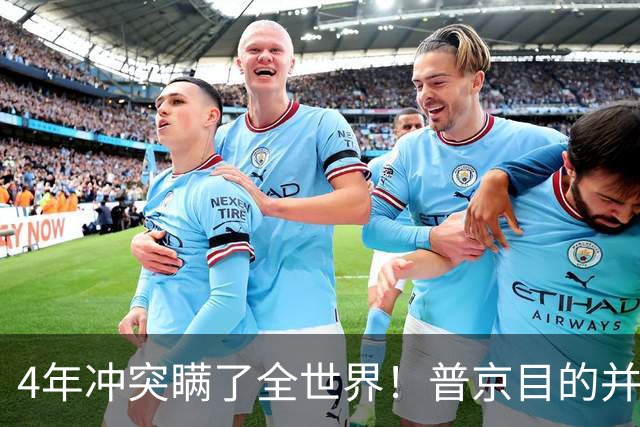 4年冲突瞒了全世界！普京目的并非乌克兰，真正目标早已落入圈套