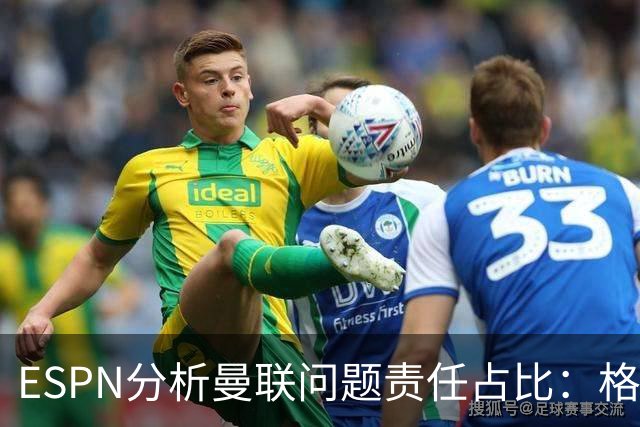 ESPN分析曼联问题责任占比：格雷泽50%，卡里克5%，球员15%
