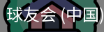 球友会